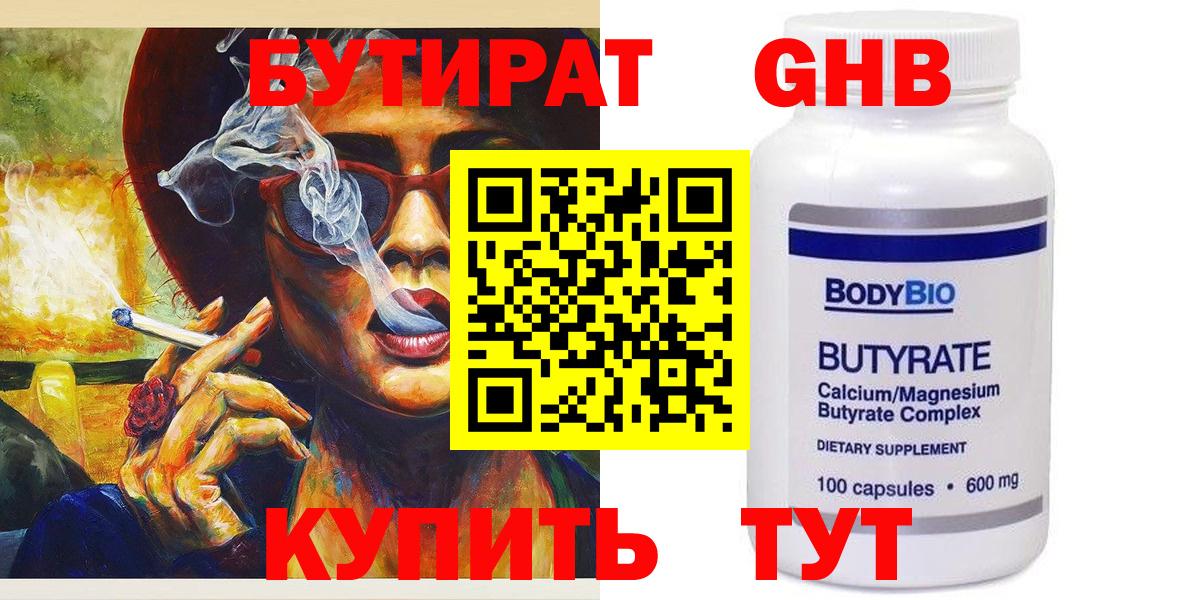 Бутират Butirat Надым