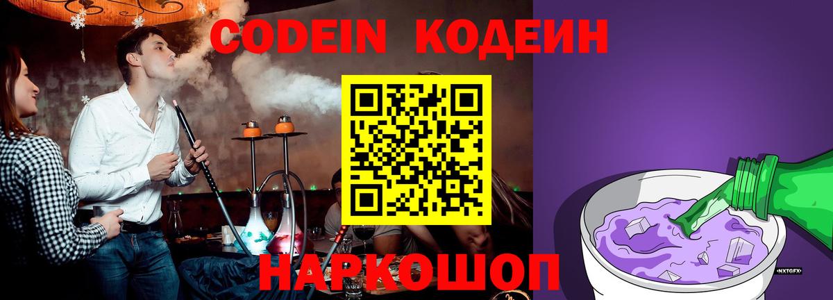 Кодеин напиток Lean (лин)  Вход с VPN  Надым 